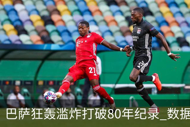 巴萨狂轰滥炸打破80年纪录 数据:塞维主场沦陷